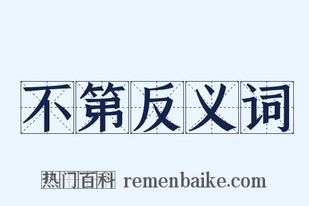 不第反义词是什么意思的图片